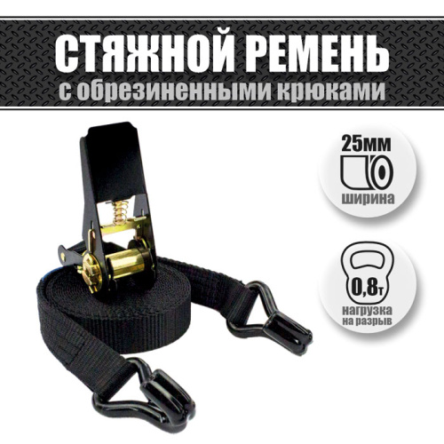 Стяжки для крепления груза на багажнике 25 мм. 0,8 т.
